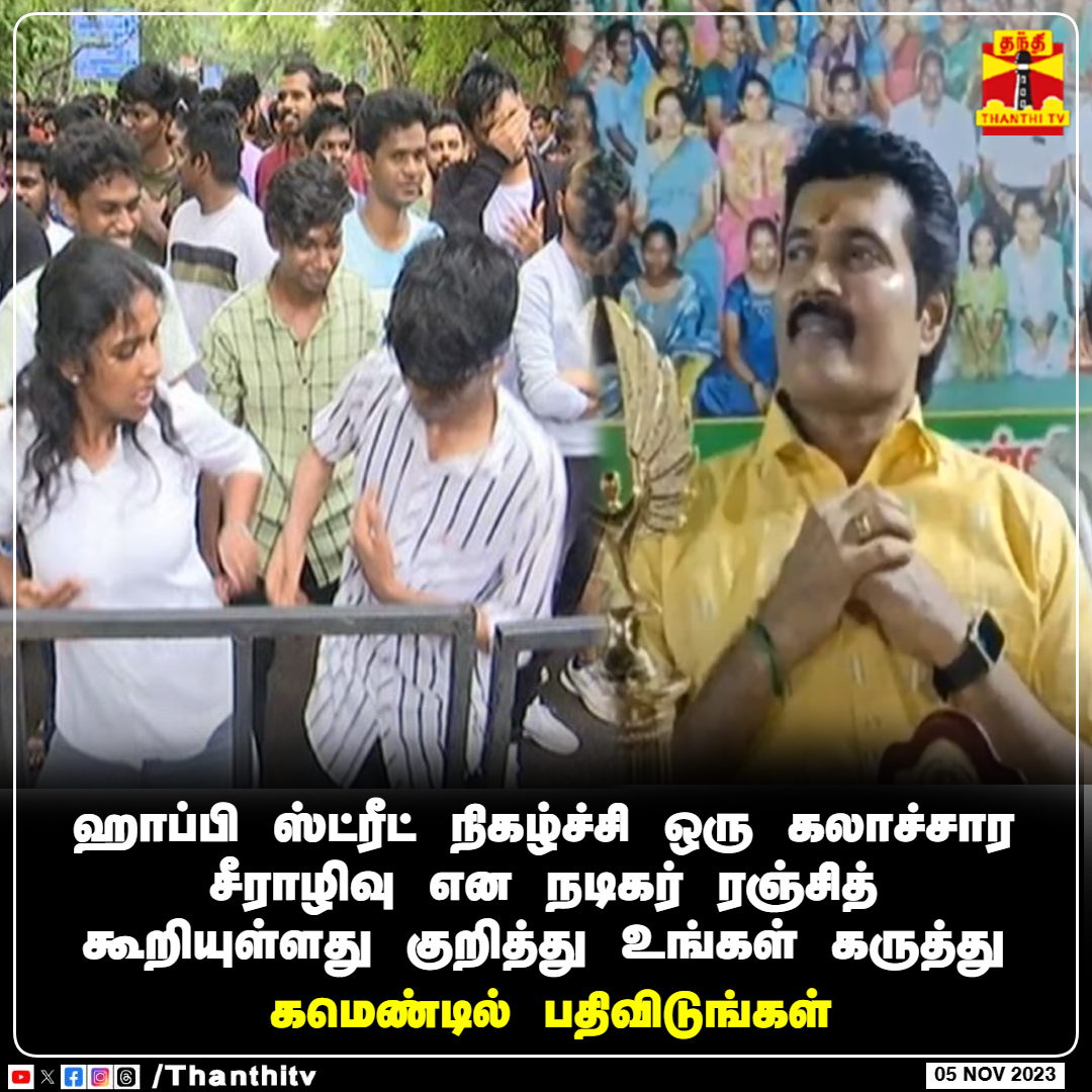 ThanthiTV's tweet photo. #JUSTIN || ஹாப்பி ஸ்ட்ரீட் நிகழ்ச்சி ஒரு கலாச்சார சீராழிவு என நடிகர் ரஞ்சித் கூறியுள்ளது குறித்து உங்கள் கருத்து

கமெண்டில் பதிவிடுங்கள்

#happystreet #actorranjith https://t.co/lTe35gXyGv