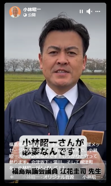 jimmyfukushima's tweet photo. こちらも与野党対決で大激戦の河沼郡選挙区。
喜多方市・耶麻郡選挙区で無投票で当選した江花圭司県議より小林昭一候補へ応援メッセージが届けられました。
▽動画はこちら▽
https://t.co/dJquMtI35y

#小林昭一
#河沼郡
#会津坂下町　#湯川村　#柳津町
#福島県議会議員選挙 
#福島県議会議員選挙2023 https://t.co/eUiZqdYrMS