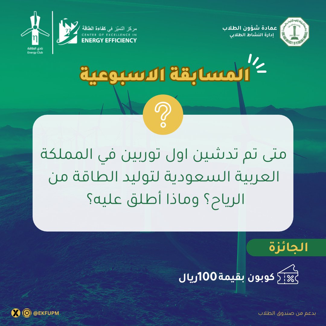 KFUPM Energy Club - نادي الطاقة tweet media