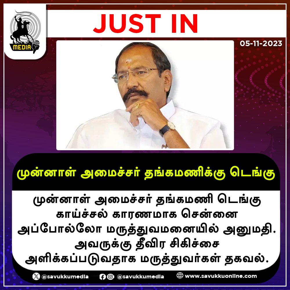 முன்னாள் அமைச்சர் தங்கமணிக்கு டெங்கு

#AIADMK  #DengueFever   #MinisterThangamani   #ExMinister   #Apollo   #EPS   #Thangamani #TamilnaduNews #ADMK #dengue #DengueTreatment