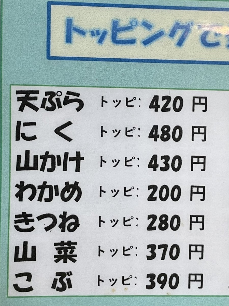 __nagiphyp's tweet photo. めにゅ　と　トッピ https://t.co/CxZUIQNvoZ