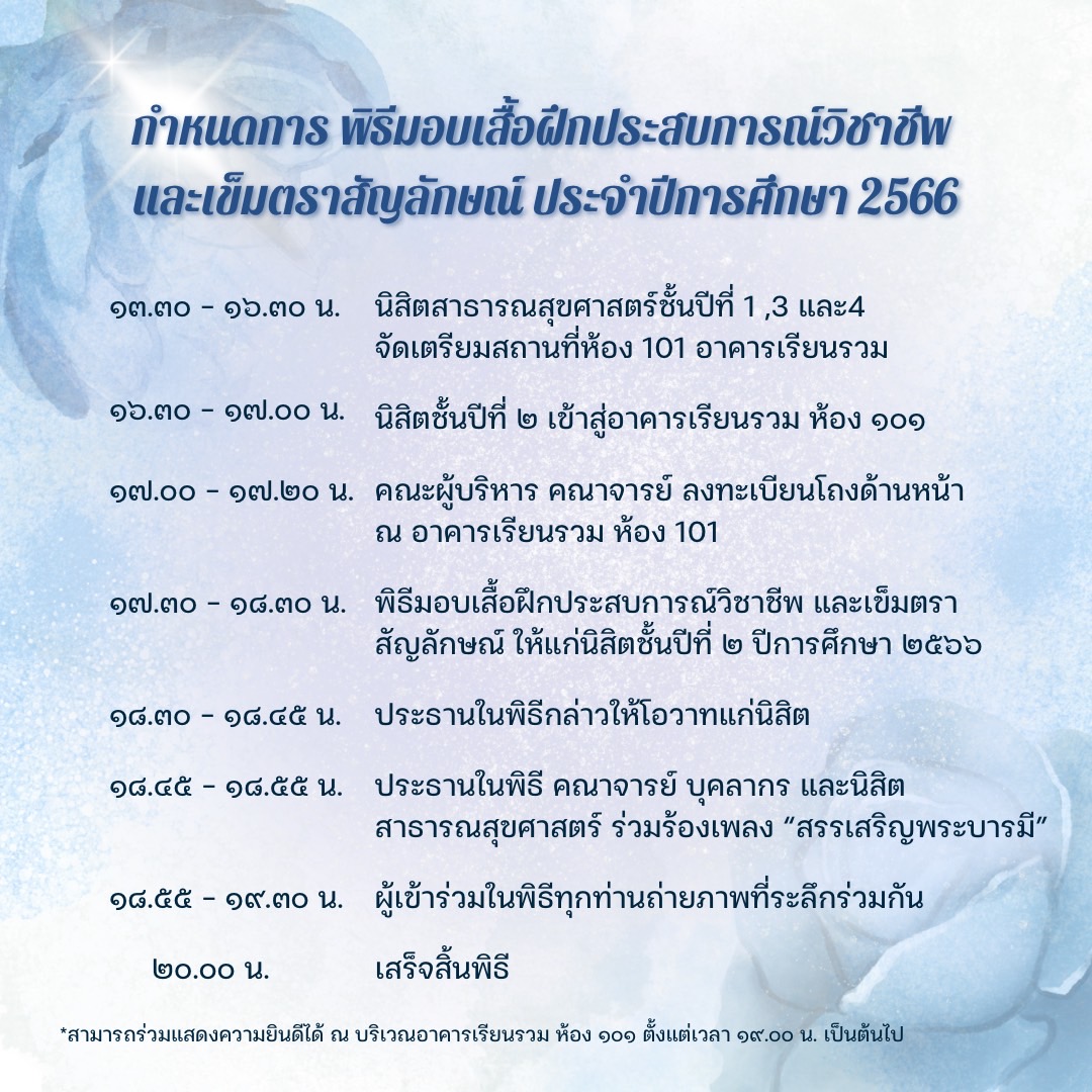 PHSwu13's tweet photo. ขอเชิญชวนคณาจารย์ บุคลากร และนิสิต สาธารณสุขศาสตร์ทุกชั้นปี เข้าร่วมพิธี มอบเสื้อฝึกประสบการณ์วิชาชีพและเข็ม ตราสัญลักษณ์ ให้แก่นิสิตชั้นปีที่ 2 ปีการ ศึกษา 2566 ในวันที่ 16 พฤศจิกายน 2566 ณ อาคารเรียนรวม ห้อง 101 มหาวิทยาลัย ศรีนครินทรวิโรฒ #สาสุขมศว #PHSWU #สาธารณสุขศาสตร์ #มศว https://t.co/lNBcGNlLQ6