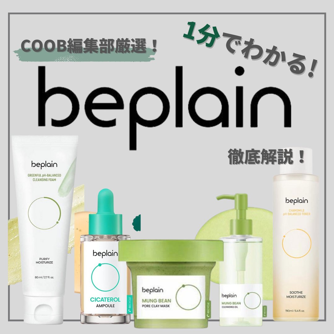 coob_borderless's tweet photo. beplain(ビープレーン)について徹底解説!
https://t.co/TSFVHO9D2h
韓国最大の化粧品口コミアプリ“ファヘ”に数多くのアイテムがランクインするなど実力は十分
#Coob #メンズコスメ #メンズスキンケア #化粧男子 #韓流男子 https://t.co/0jzneaoDFm