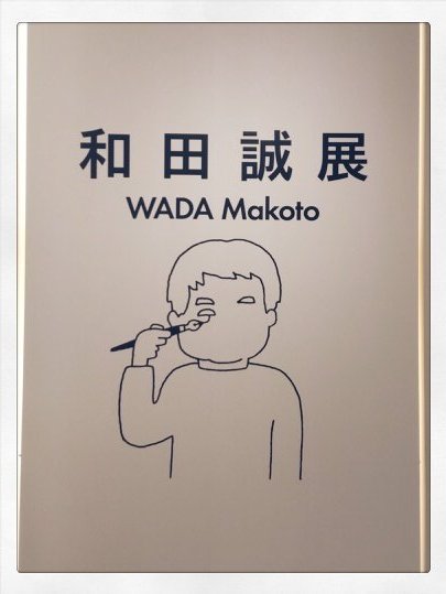 今日も旦那の協力のもと(運転手)刈谷市美術館と豊田市美術館に行って来ました☺️和田誠の版下が綺麗すぎて痺れました〜😆 