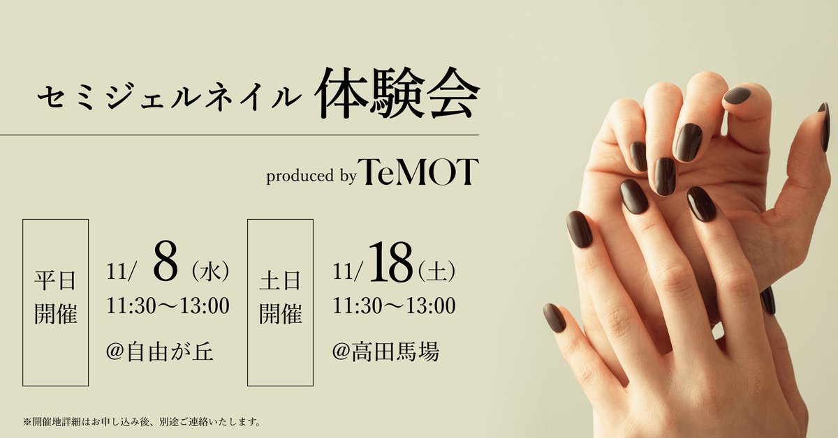 TeMOT_official's tweet photo. こちらまだ空きございます💅

500円でTeMOTのセミジェルネイルをご体験いただけます✨

一緒に爪を可愛くしませんか？☺️ https://t.co/N1aooqE7KS