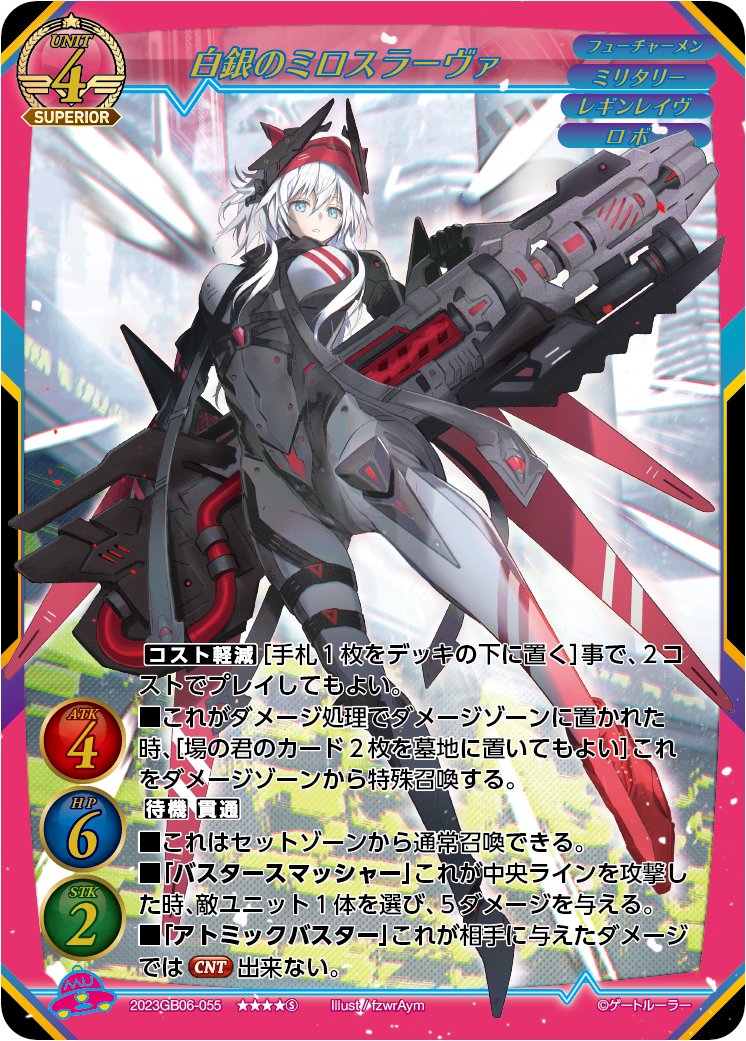 GateRuler's tweet image. ６弾注目カード
白銀のミロスラーヴァ

発表時にはそれほど注目されていませんでしたが、実際に使ってみると激強！
効果も盛りだくさんで、アブヨブダニー（「待機」が付いているのでセットできる）などの防御的なセットカードを多く積めるデッキで守る価値のあるユニットです。