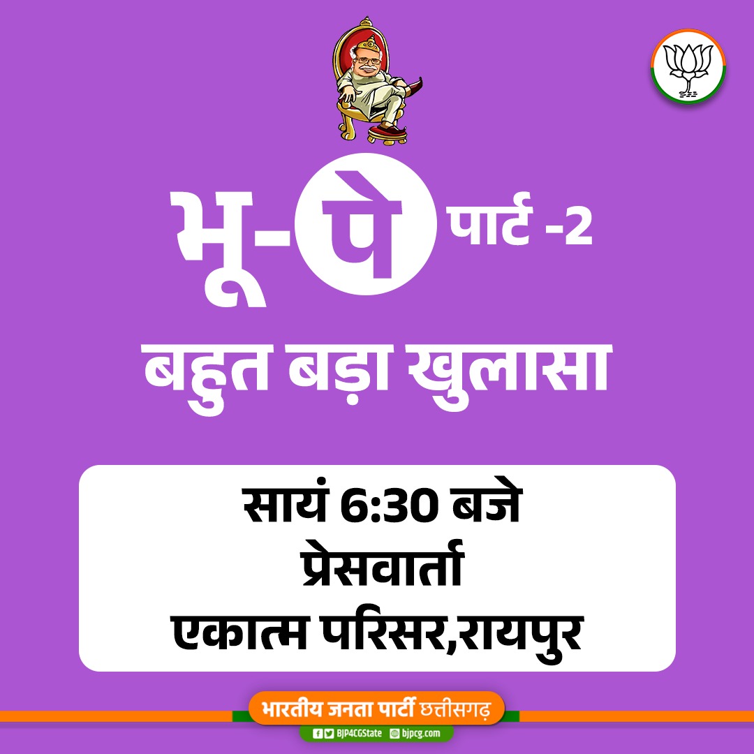 भू-पे पार्ट-2 

बहुत बड़ा खुलासा

सायं 06:30 बजे
प्रेसवार्ता, एकात्म परिसर, रायपुर

लाइव प्रेसवार्ता देखने के लिए नीचे दी गई लिंक पर क्लिक करें -

youtube.com/live/tgGm44_ZM…