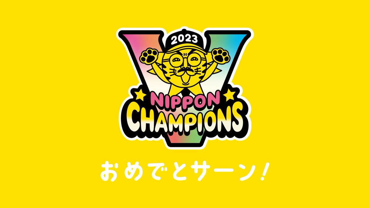 ㊗️阪神タイガース 🎊38年ぶり日本一‼️ おめでと サーーーーン