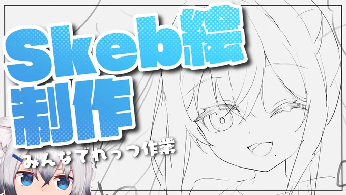 【お絵描き/作業雑談】skebのイラスト描くよ  より