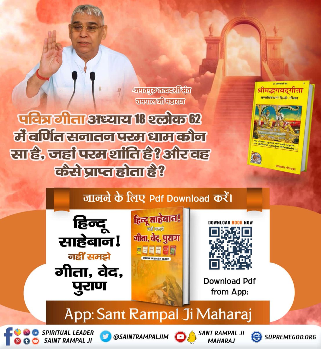 #हिन्दूसाहेबान_नहीं_समझे गीता वेद पुराण
 गीता अध्याय 18 श्लोक 62 में गीता बोलने वाले प्रभु ने अपने से अन्य किस परमेश्वर की शरण में जाने को कहा है?
जानने के लिए हिन्दू साहेबान! नहीं समझे गीता, वेद, पुराण पुस्तक को Sant Rampal Ji Maharaj App से डाउनलोड करके पढ़ें।