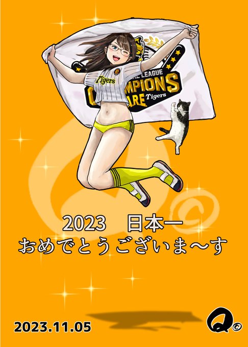 阪神38年ぶりの日本一、おめでと～～～🐯😭😭😭
#日本シリーズ 
両チームの選手のみなさん、ナイスゲームをありがとうございました。 