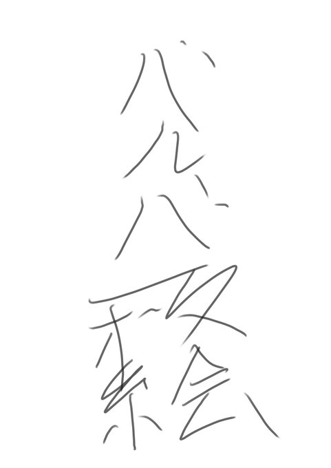 堀江さんのポスト見て自分もネームに殺意覚えたなぁって過去の漁ったら想像以上にゴミみたいなネーム書いてた 