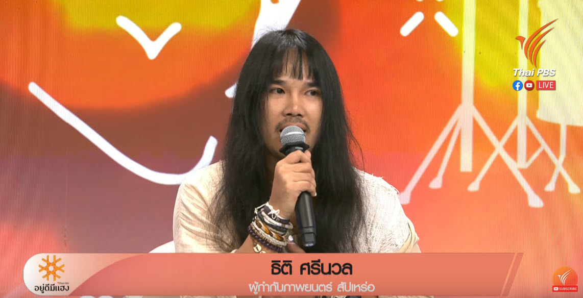 ThaiPBS's tweet image. ❝ผมคาดหวังว่าเรื่องต่อ ๆ ไป ไม่ใช่แค่ของผม อยากให้มาสนับสนุนจริง ๆ หน่อย ไม่ใช่แค่มาถ่ายรูป คุณอาจจะไม่ได้เข้าใจหนัง #สัปเหร่อ จริง ๆ เลยก็ได้ แค่มาถ่ายรูป แล้วบอกว่า 'สัปเหร่อ' เป็น Soft Power

อย่างตัวผมเองยังไม่รู้ว่า Soft Power คืออะไร ตอนผมทำ ผมยังแบบ 'เอ๊า ! หนังผมเป็น…