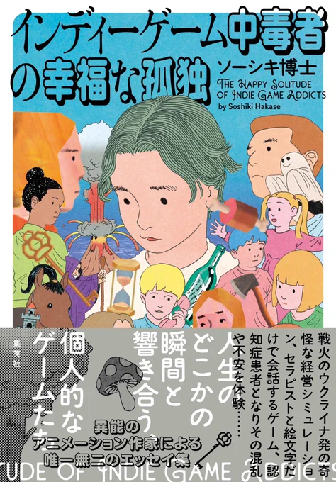 ソーシキ博士、初の著書『インディーゲーム中毒者の幸福な孤独』が12月5日に出版されます。 カバーと挿絵描きました。 読んでね!