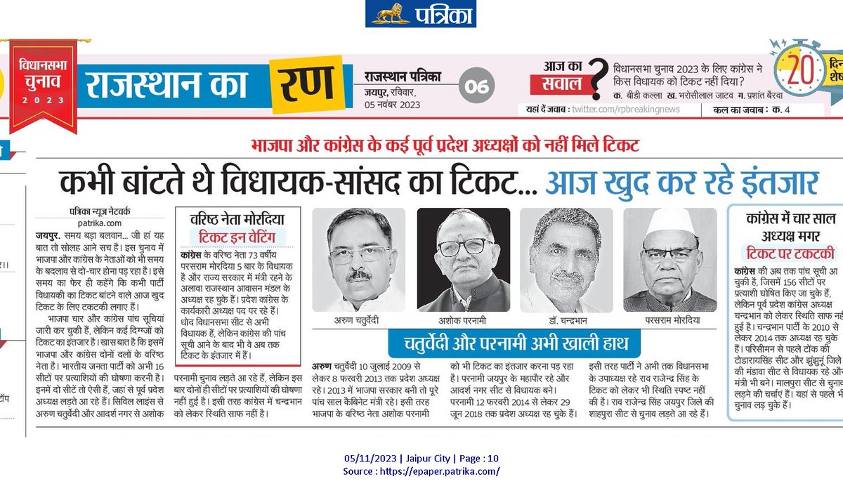 Shadab524's tweet photo. टिकट बांटने वाले टिकट से महरूम

भाजपा ने पूर्व प्रदेश अध्यक्ष अरुण चतुर्वेदी का सिविल लाइंस और अशोक परनामी का आदर्श नगर से टिकट काटा 

कांग्रेस में चंद्रभान मालपुरा और परसराम मोरदिया का धोद से टिकट अटका

#Rajasthan #ElectionHub #PoliticalRP https://t.co/txqsH3V2Lu