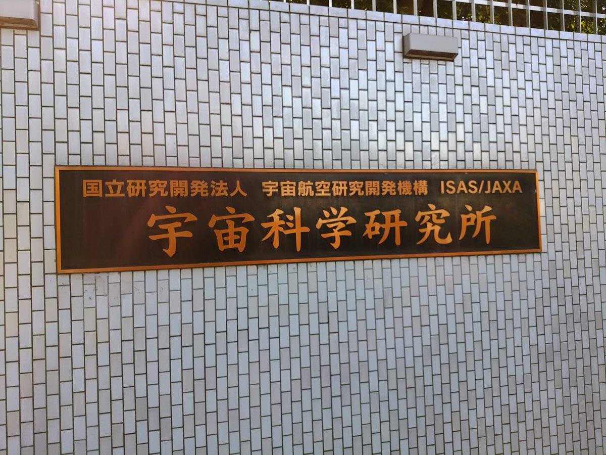 roka_mmd's tweet image. 😊
昨日は筋肉痛＋色々バタバタしてたので、今頃ですが写真アップです💦

11/3、ISAS/JAXA相模原キャンパス特別公開に行ってきましたー🛰
久しぶりの宇宙研にワクワク🌟

正門前のマンホールがガンダム(ザクⅡ)！

事前予約制なので、入口で入場者証のワッペンをペタリ

#ISASopen
#ISAS特別公開2023