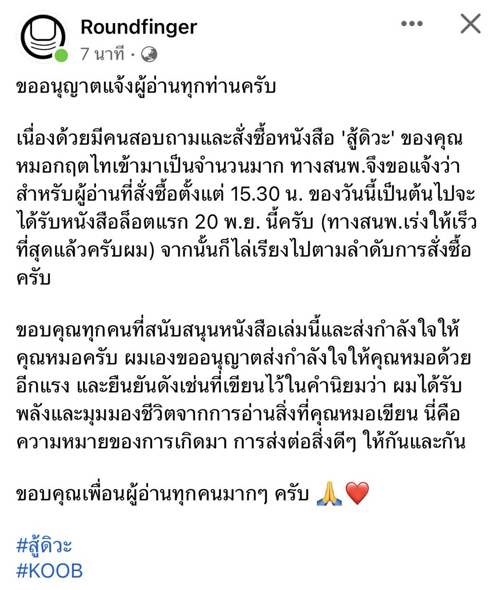 pakapong_report's tweet photo. นิ้วกลม @roundfinger เผยสำนักพิมพ์ #KOOB มีผู้สั่งหนังสือ #สู้ดิวะ ของคุณหมอกฤตไทจำนวนมาก เผยผู้สั่งหนังสือหลัง 15.30น. 5 พ.ย.66 จะได้หนังสือล็อตแรก 20 พ.ย.นี้ จากนี้จะเป้นไปตามคำสั่งซื้อ #หมอกฤตไท #คุณหมอกฤตไท https://t.co/SPqRVvDeu9