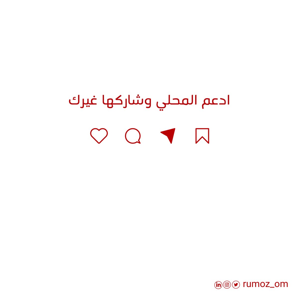 Rumoz_om's tweet photo. وبشهادة تجاربكم لبعض المنتجات المحلية إنها أكفأ وأجود والبعض الاخر تحتاج تطوير وتجويد
ولو عندكم خيارات ثانية محلية منشنوهم أسفل المنشور

#قاطعوا_المنتجات_الاسرائيلية #فلسطين #المنتجات_العمانية #محلي #شركة_رموز https://t.co/zdq2bVhQun