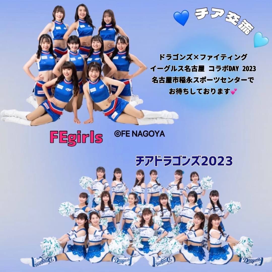 チアドラゴンズ お知らせ📢✨ 《ドラゴンズ×ファイティングイーグルス名古屋 コラボDAYS 2023》 12/24(日)  名古屋市稲永スポーツセンターにて行われる、ファイティングイーグルス名古屋さんのホームゲームに、チアドラゴンズ2023から5名が出演します❗️ 是非  ...