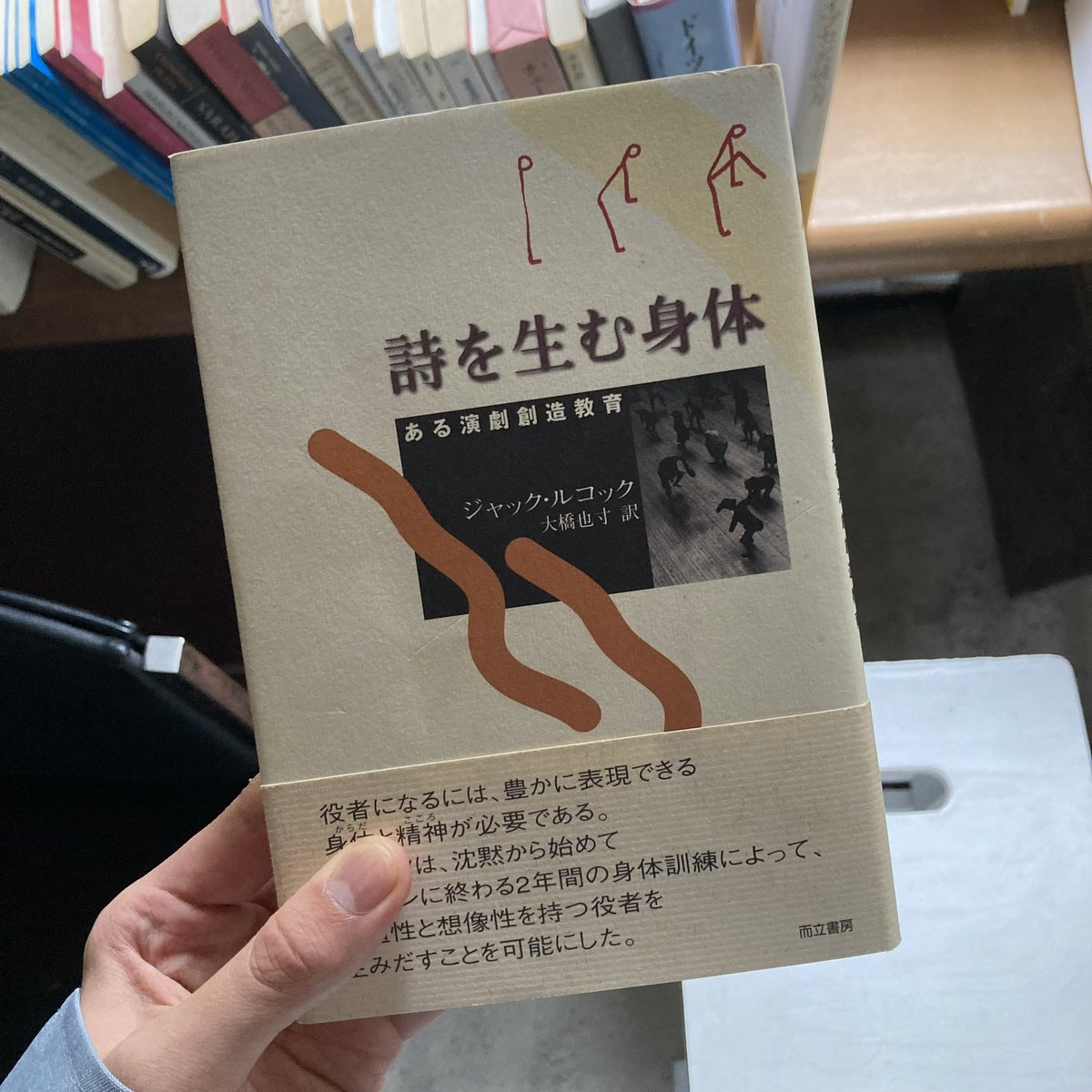 詩を生む身体 ある演劇創造教育 /而立書房/ジャック・ルコック