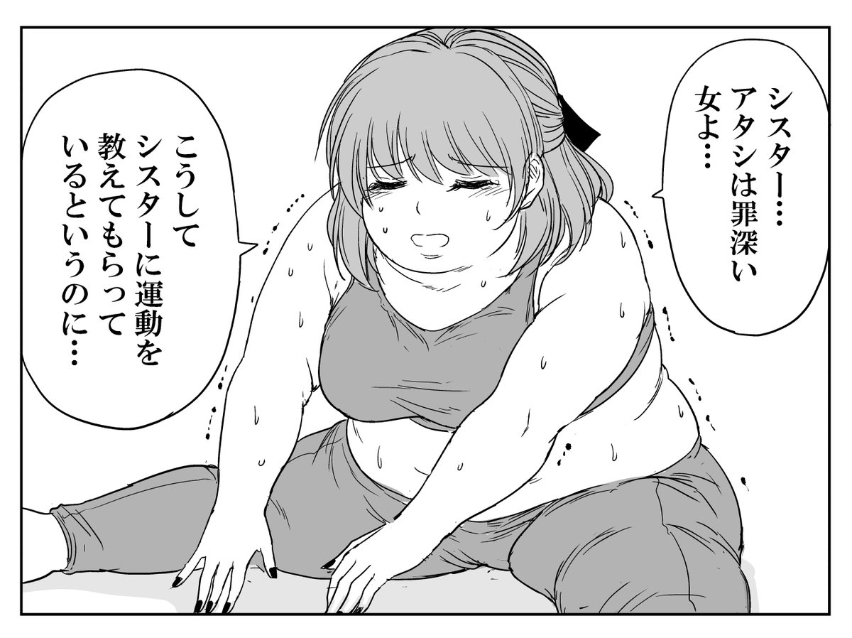 ダイエットも力技のシスター(2/2)