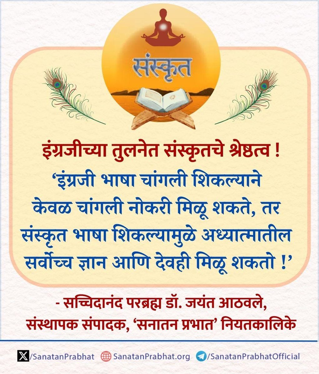 SanatanPrabhat's tweet photo. इंग्रजीच्या तुलनेत संस्कृतचे श्रेष्ठत्व !

‘इंग्रजी भाषा चांगली शिकल्याने केवळ चांगली नोकरी मिळू शकते, तर संस्कृत भाषा शिकल्यामुळे अध्यात्मातील सर्वोच्च ज्ञान आणि देवही मिळू शकतो !’

✍️ - सच्चिदानंद परब्रह्म डॉ. जयंत आठवले, संस्थापक संपादक, ʻसनातन प्रभातʼ नियतकालिके

👉 आजचे दैनिक ‘सनातन प्रभात’ वाचण्यासाठी येथे क्लिक करा ! - https://t.co/Uu4aQaFr7F

#HHDrAthavale
#Sanskrit #Swastika #Hindus
#Hinduism  #SanatanaDharma