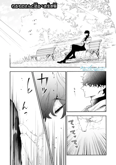 わるものさんと恐るべき生き物(1/2) #休日のわるものさん