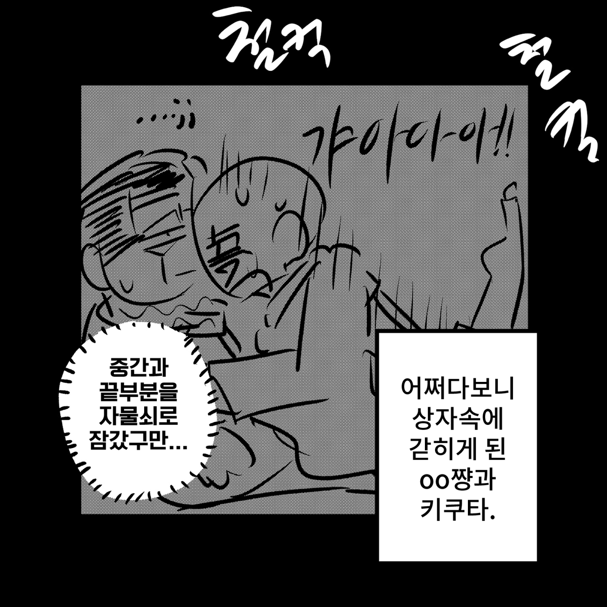 #Goldenkamuy #金カ夢 
골카드림

키쿠타와 상자속에 갇혔다!