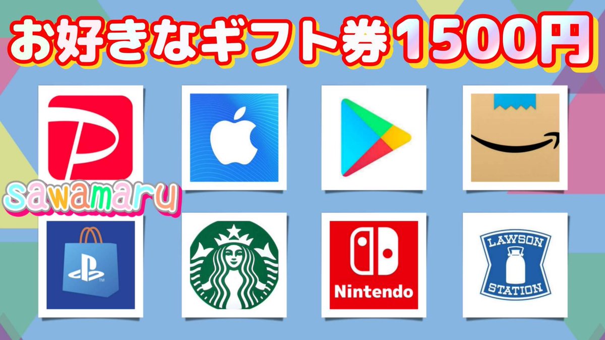 あっきーパパさんコラボ⑥
　　
ギフト券1500円が1名様に当たる

一応募条件一
1、この投稿をリツイ−ト
2、↓の投稿をいいね、リツイ–ト

当選人数 1名様
11/06 15時06分 まで