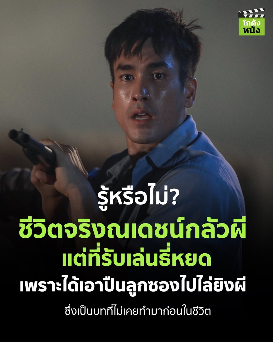 kodungnung's tweet photo. #โกดังหนังเล่าเรื่อง รู้หรือไม่ ชีวิตจริงณเดชน์กลัวผี แต่ที่รับเล่นธี่หยด เพราะได้เอาปืนลูกซองไปไล่ยิงผี ซึ่งเป็นบทที่ไม่เคยทำมาก่อนในชีวิต
.
ธี่หยด ฉายแล้ววันนี้ในโรงภาพยนตร์
.
#โกดังหนัง #NadechKugimiya #ธี่หยด #Teeyod #CHANNEL3 #Mstudios https://t.co/tv7ijIJCo9