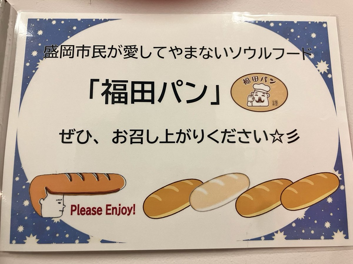 TomoyaWarabino's tweet photo. 旅の振り返り🚢🌈

わんこそば一体何杯食べれるのかと思いながら岩手に上陸しましたが、本番数時間前に何百杯行けるか！？

と思いましたが、その後の本番が怖かったので断念しました…

代わりに盛岡市民のソウルフード「#福田パン」を頂きました！

#最高のオバハン中島ハルコ https://t.co/R7kKGTaz5l