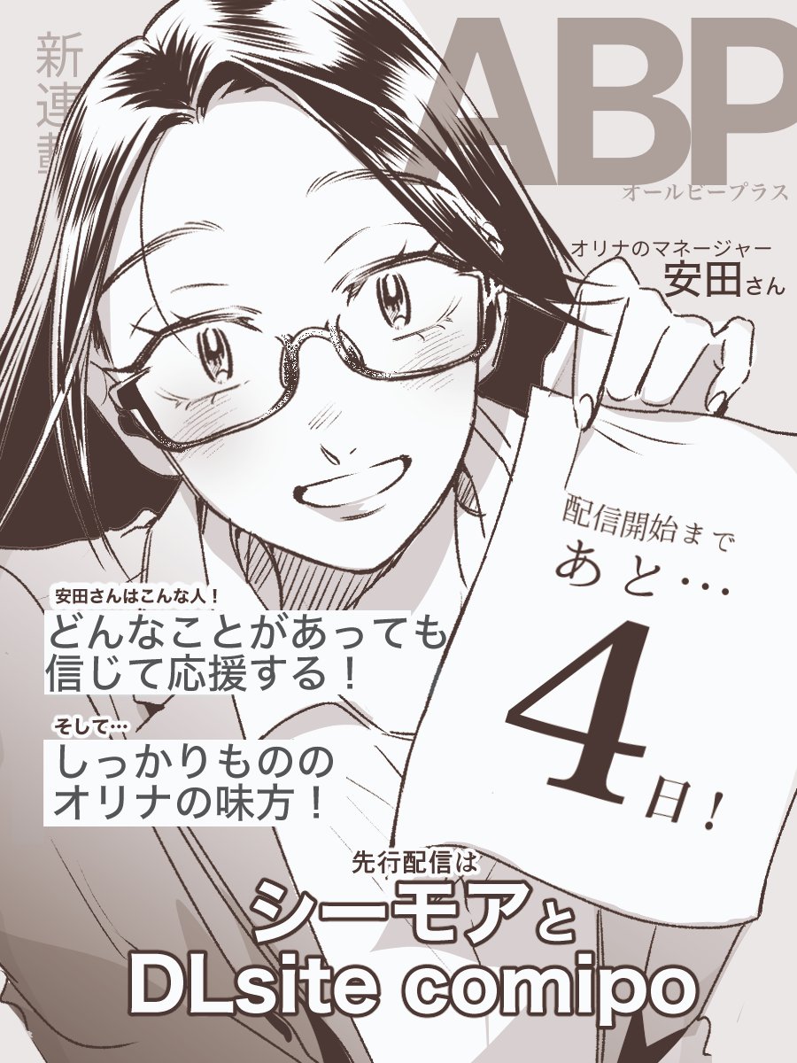 新連載『ALL BE PLUS !』 配信開始まで、あと4日!✨   雑誌の表紙を語るのは…   オリナのマネージャー:安田さん🌸 しっかり者の、オリナのお姉さん的な存在です!  11月9日(木)~配信開始です! 予約購入はこちらから!→