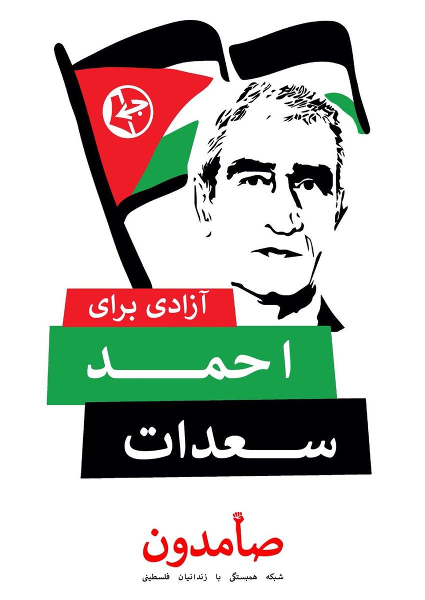 palestinejunkie's tweet photo. به امید آزادی جرج عبدالله، عضو سابق جبهه خلق برای آزادی فلسطین و بنیانگذار گروه‌های مسلح انقلابی لبنان که از ۳۸ سال قبل به عنوان قدیمی‌ترین زندانی سیاسی اروپا در بند رژیم فرانسه است.

همچنین به امید آزادی احمد سعدات، دبیرکل جبهه خلق که از بیش از ۲ دهه قبل در بند رژیم اشغالگرست. https://t.co/p9kKovV355