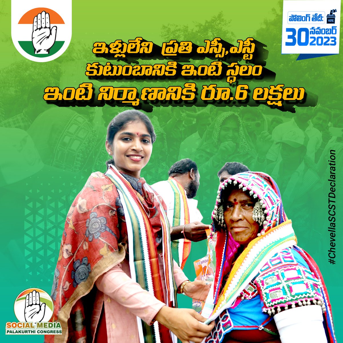 VamshiBtech's tweet photo. ✋ హస్తం గుర్తుకే మన ఓటు 👆
👉 పోలింగ్ తేది: నవంబర్ 30, 2023.
పాలకుర్తి నియోజకవర్గ కాంగ్రెస్ పార్టీ ఎమ్మెల్యే అభ్యర్థి శ్రీమతి యశస్విని ఝాన్సీ రెడ్డి గారు.
👉 ఇళ్లులేని ప్రతి ఎస్సీ, ఎస్టీ కుటుంబానికి ఇంటి స్థలం.
👉 ఇంటి నిర్మాణానికి రూ.6 లక్షలు.
#ChevellaSCSTDeclaration
జై పాలకుర్తి..! జై కాంగ్రెస్..!!
#PalakurthyCongress