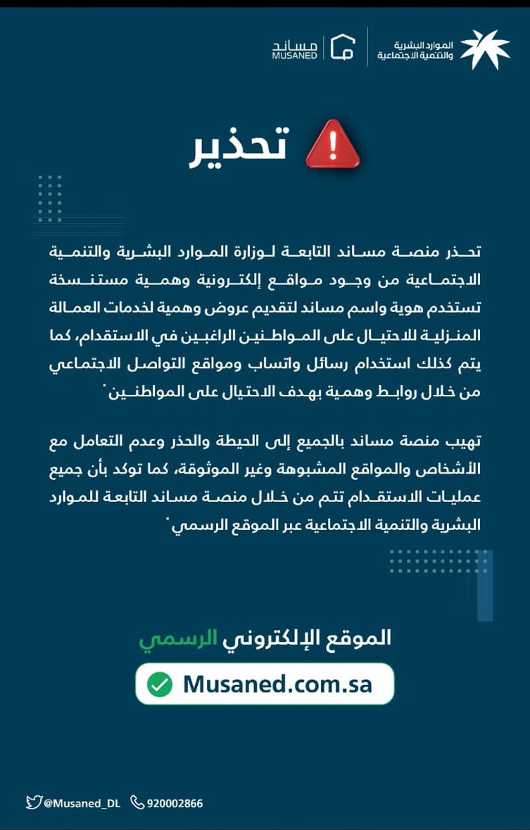 تحذير من منصة مساند للانتباه 📌 ⚠️ . 
<a href="/Musaned_DL/">مساند | Musaned</a> 

للتواصل 📲 : 
مع فريق خدمة العملاء 

0553277233

0509696269