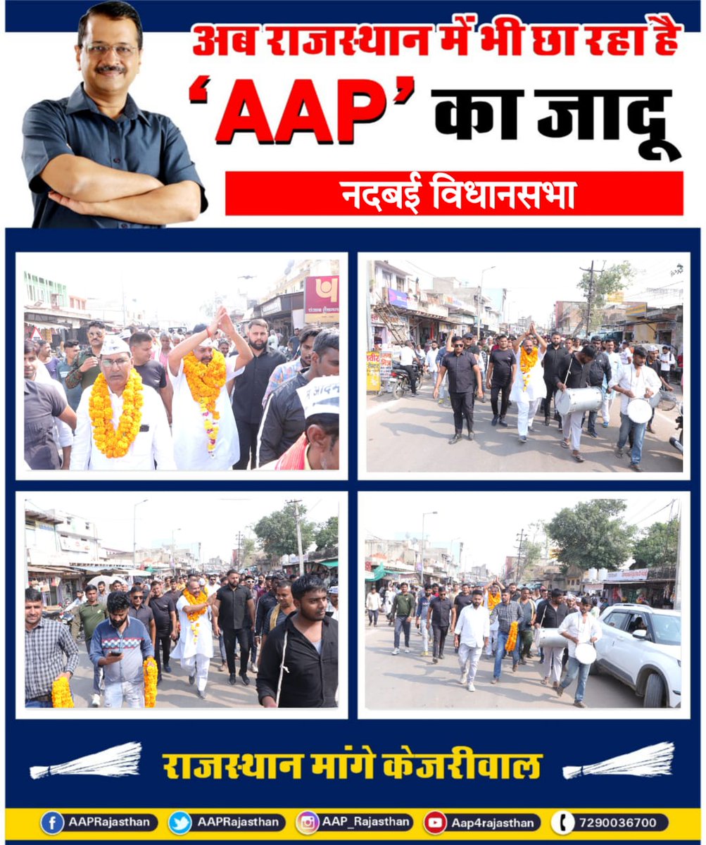 AAPRajasthan's tweet image. नदबई विधानसभा से @AAPRajasthan प्रत्याशी श्री रोहिताश जी की नामांकन रैली कार्यक्रम में शामिल प्रदेश उपाध्यक्ष @CharandasAap समेत पार्टी कार्यकर्ता व हजारों की संख्या में आमजन की उपस्थिति इस बात का साफ संकेत हैं कि प्रदेश में केजरीवाल जी झाड़ू चलेगी

#RajasthanMaangeKejriwal…