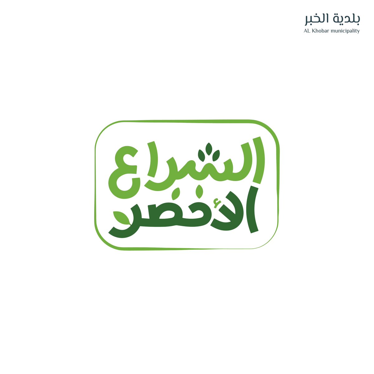 Khobar_mun's tweet photo. #بلدية_الخبر
أهالي حي #الشراع .. نعلن اليوم انطلاق مبادرة #الشراع_الأخضر  والتي نسعى خلالها الى زراعة 8000 شجرة 🌳 و أكثر من 90.000 م2 من المسطحات الخضراء 🛣️، واستحداث 16 حديقة ومرافق ترفيهية تعزز #جودة_الحياة و الأنسنة في الحي  😍 https://t.co/x1GQYj0z43