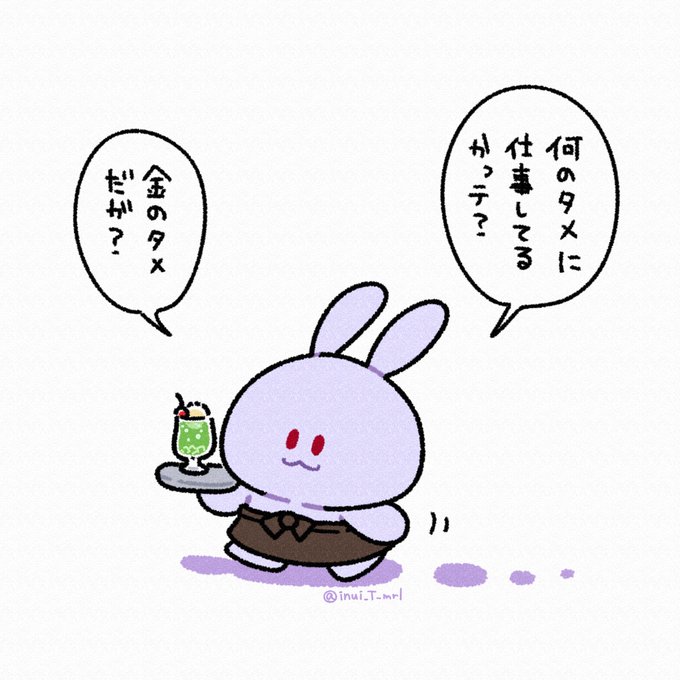 働く理由🐰

#イラスト 
#お仕事ウサギ #ムラサキ商会 