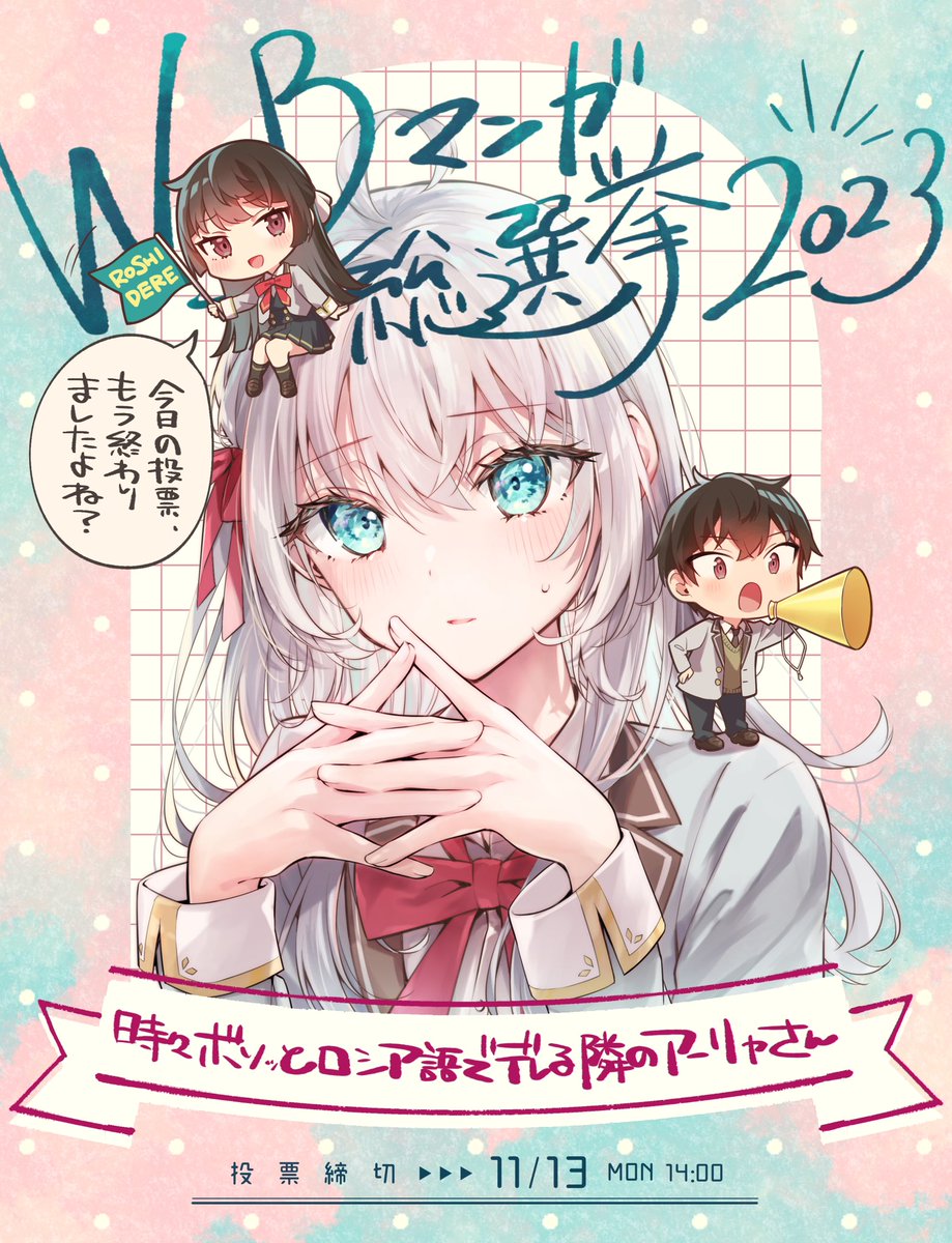 ✨️Webマンガ総選挙、応援隊に有希参戦✨
ぜひ投票お願いいたします〜!
Twitterのアカウント1つにつき1日1回投票可能です!
https://t.co/6NvZhAoGLq