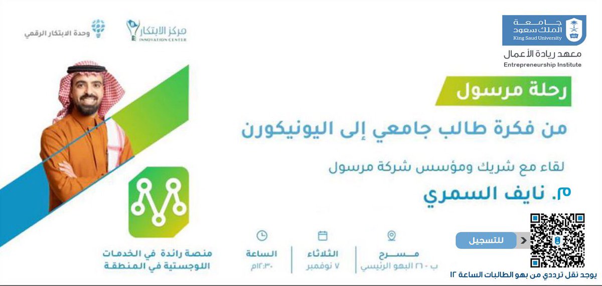 يستضيف معهد ريادة الأعمال ممثلاً في "مركز الابتكار" المهندس نايف السمري "مؤسس مرسول" للحديث عن ريادة الأعمال وتحويل الابتكارات التقنية لمشاريع ريادية يوم الثلاثاء المقبل الساعة ١٢:٣٠مساءً، في مسرح ب-٢٦ بالبهو الرئيس. 

رابط التسجيل: 
forms.office.com/r/a2UqCTu7vH