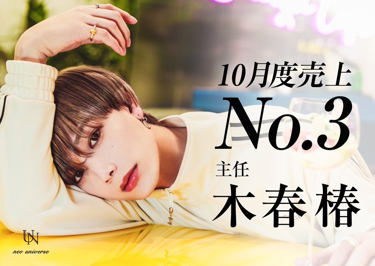 NEOUNIVERSE0331's tweet photo. .     🏆️ ネオユニ10月度《暫定速報》🏆️
➤➤➤━━━━━━━━━━━━➤➤➤

　【💥3.5億の箱へ拡大移転💥】

10月度 No.1  
🥇【 難波 南】 

10月度 No.2
🥈【 明日 キララ】

10月度 No.3
🥉【木春 椿】 https://t.co/yiPblU0yrv