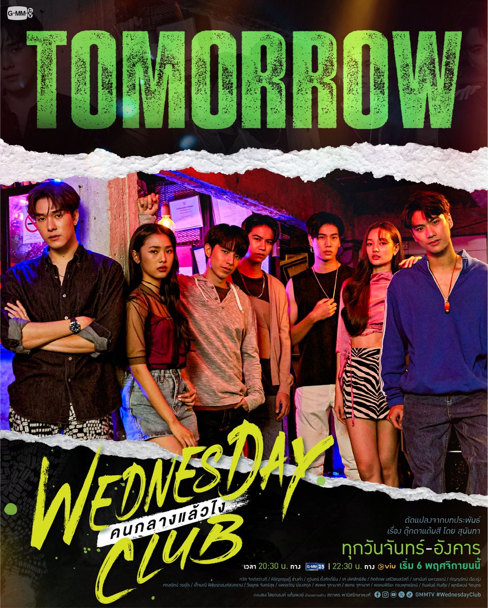 ลูกคนกลาง = ตัวปัญหา จริงเหรอ? พรุ่งนี้เจอกัน! #WednesdayClubEP1 WEDNESDAY CLUB คนกลางแล้วไง ทุกวันจันทร์ - อังคาร เวลา 20:30 น. ทางช่อง GMM25 และ เวลา 22:30 น. ทาง Viu เริ่ม 6 พฤศจิกายนนี้ #GMMTV @ohmpawatt @Hirunkit_ @filmracha @phuwintang @satangktp @kayavine @PiployRR