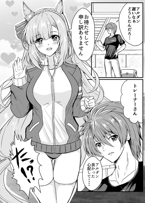 もうお休みも終わりだけどアルダンのお清楚おブルマお漫画これにはアルトレもタジタジ#三連休はフォロワーさんが増えるらしい  #ウマ娘 #メジロアルダン 