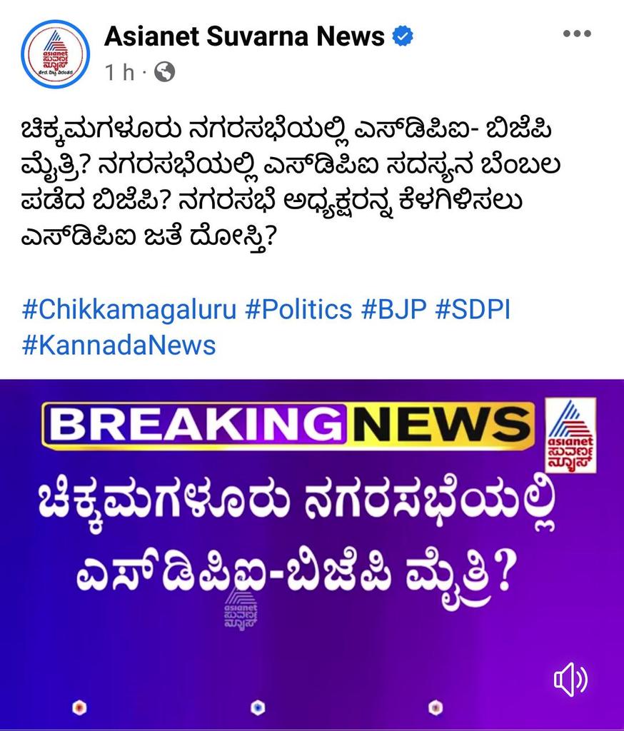 afsarkodlipet's tweet image. ಹೀಗೂ ಉಂಟೇ.. ? 
ಸಿ.ಟಿ.ರವಿ ಆಪ್ತ ಬಿಜೆಪಿಯ ಹಾಲಿ ನಗರಸಭೆ ಸದಸ್ಯ ವೇಣುಗೋಪಾಲ್ ವಿರುದ್ಧ ಅವಿಶ್ವಾಸ ಗೊತ್ತುವಳಿಗೆ ಎಸ್ಡಿಪಿಐ ನಗರಸಭಾ ಸದಸ್ಯೆ ಮಂಜುಳಾ ಶ್ರೀನಿವಾಸ್ ಸಹಿ ಹಾಕಿರುವುದು ಹೇಗೆ ನಮ್ಮ ಸೈದ್ಧಾಂತಿಕ ವಿರೋಧಿ ಬಿಜೆಪಿ ಜೂತೆ ಮೈತ್ರಿಯಾಗುತ್ತೆ. ? 
ಸಂಖ್ಯಾಬಲ ಒಟ್ಟು 35
18 BJP , 3 JDS , SDPI , 1ಪಕ್ಷೇತರ, 12 ಕಾಂಗ್ರೆಸ್