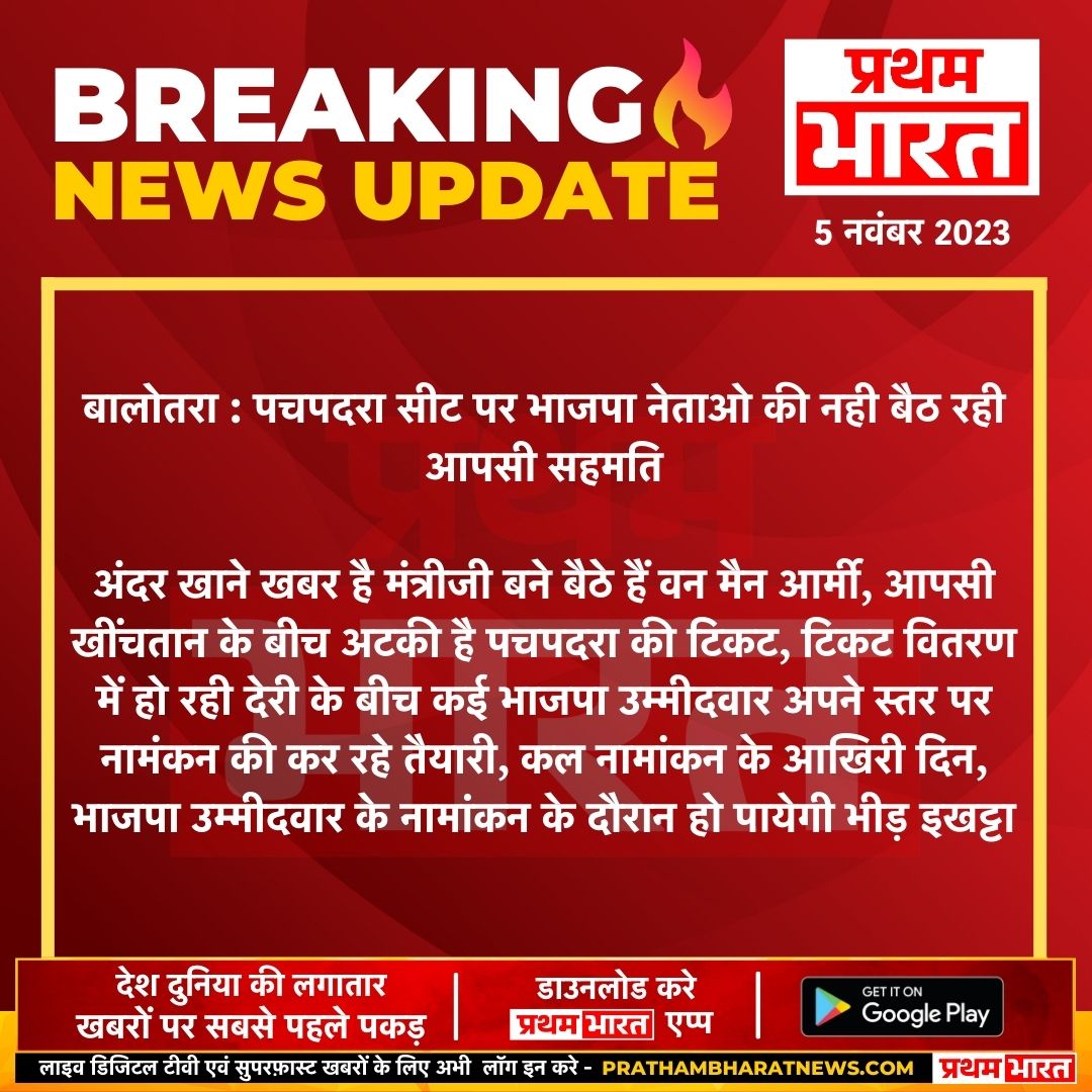बालोतरा : पचपदरा सीट पर भाजपा नेताओ की नही बैठ रही आपसी सहमति

अंदर खाने खबर है मंत्रीजी बने बैठे हैं वन मैन आर्मी, आपसी खींचतान के बीच अटकी है पचपदरा की टिकट.....
<a href="/BJP4India/">BJP</a> #BalotraNews #Election2023 #PrathamBharat