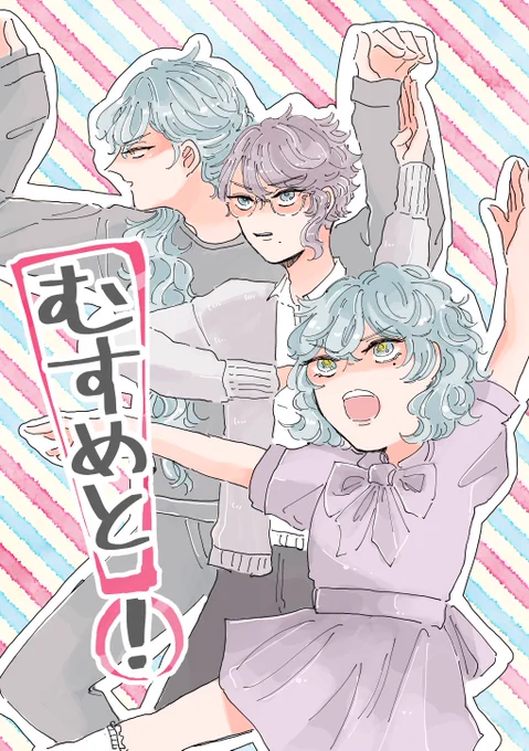 💀🐙【  11/23 新刊サンプル  】 東6 る 08a ももくり三年  『むすめと!』A5/30P程/全年齢 イデアズ+娘(捏造)の親子パロ本  🐯▶︎ https://ecs.toranoana.jp/joshi/ec/item/040031107576  以下サンプル⬇️(1/3)
