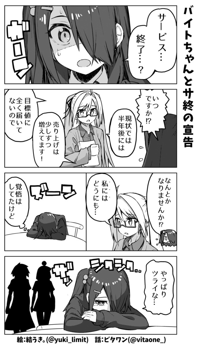 社畜ちゃん漫画の最新話です!\( 'ω' )/

社畜ちゃん達が運営しているソーシャルゲームに"サービ終了"の危機が…!?📱
(次回に続きます) 