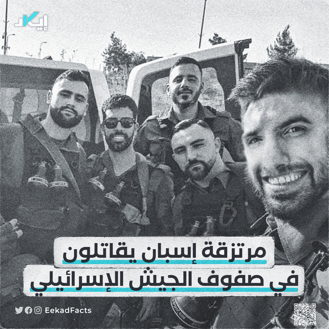 EekadFacts's tweet photo. #أخبار | نقلت صحيفة إل موندو الإسبانية في 3 نوفمبر شهادات لمرتزقة إسبان يقاتلون في صفوف جيش الاحتلال الإسرائيلي.

✔️وتحدثت الصحيفة إلى شخص يدعى " بيدرو دياز فلوريس" أخبرها عن وجود رواتب جيدة للغاية ومعدات وعمل هادئ يتم تقديمها له في الجولان ولا يتم تعيينه مباشرة من قِبل الجيش الإسرائيلي.

✔️وأضاف بأنه فعل هذا من أجل المال، وأنه تلقى مكالمة هاتفية من رفيق سلاح سابق، أخبره أن الإسرائيليين يبحثون عن أشخاص لديهم سجل عسكري جيد.

✔️وقالت الصحيفة إن هذا حدث في بداية التصعيد بين إسرائيل وحمـ.اس، بعد أسبوع من هجمات 7 أكتوبر.

✔️وذكرت أن  "بيدرو"  يتقاسم المهام مع 3 إسبان آخرين، تم تعيينهم من قِبل شركتي Raven وGlobal CST، وهما شركتان عسكريتان خاصتان تقدمان الدعم للقوات الإسرائيلية.

✔️وقال "بيدرو" إنهم موجودون في مرتفعات الجولان لتقديم الدعم الأمني ​​لقوافل الأسلحة أو القوات المسلحة الإسرائيلية الموجودة في قطاع غزة، وأنهم لا يقاتلون حماس بشكل مباشر، ولا يشاركون في عمليات هجومية.

✔️وذكر أيضًا أنهم محاطون بأعضاء فرنسيين وألمان وألبان وأمريكيين من مشاة البحرية أو القوات الخاصة الذين قاموا بمهام في العراق أو أفغانستان أو مالي أو كوسوفو، وهم يشكلون نوعًا من الجيش الذي يتنقل من حرب إلى حرب.

#بوست #إيكاد