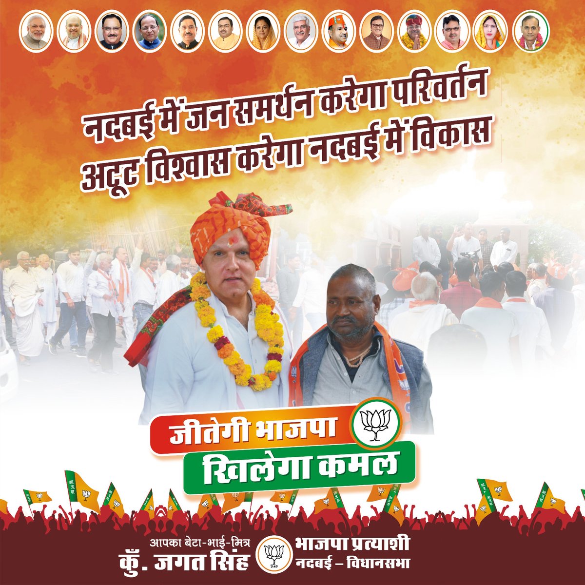 नदबई मे जनसमर्थन करेगा परिवर्तन,
अटूट विश्वास करेगा नदबई का विकास!
#नदबई_का_विकास #विश्वास #JanSampark