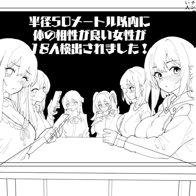 半径50メートル以内に体の相性が良い女性が18人検出されました 